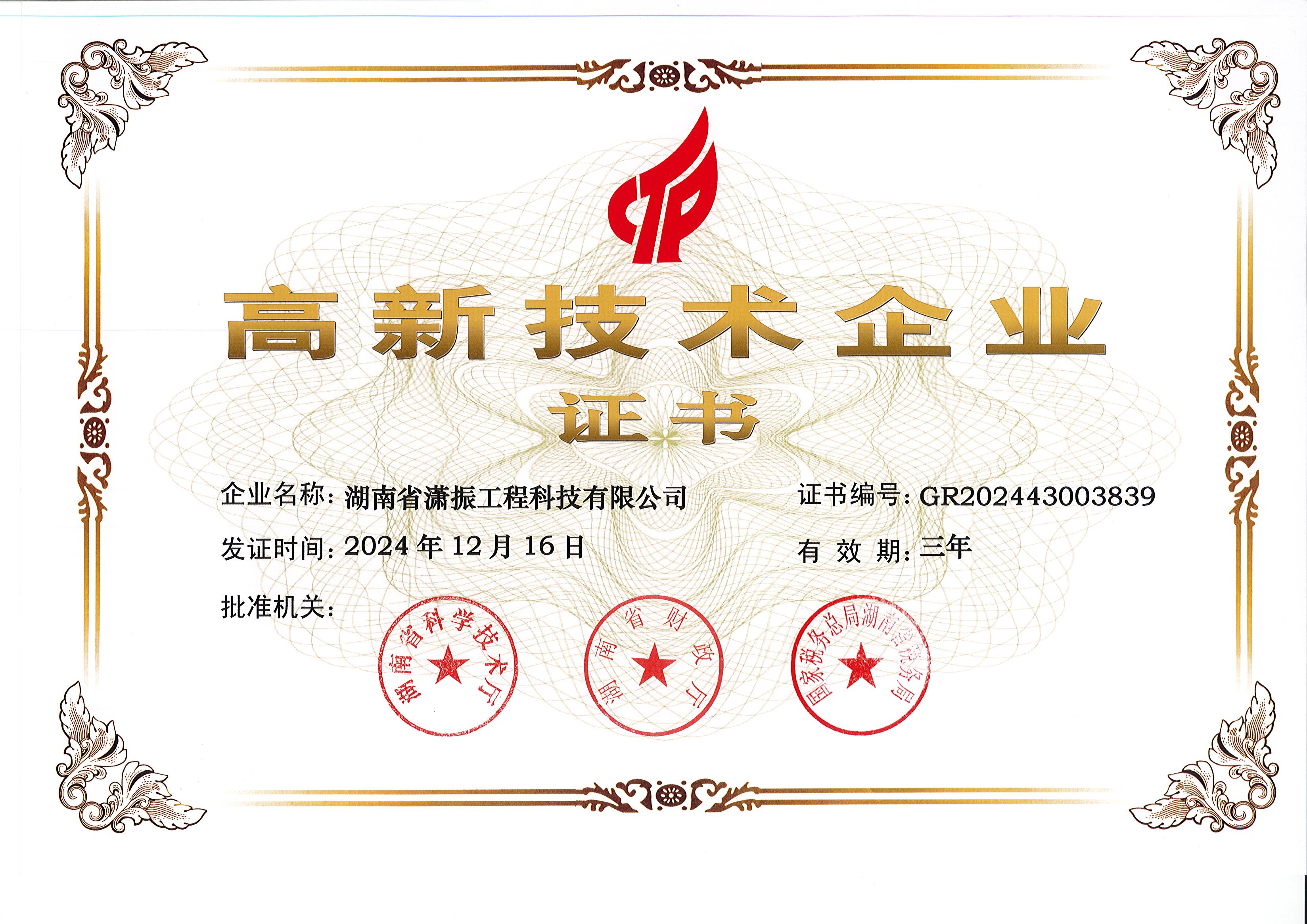 高新技術企業(yè)2024-2027